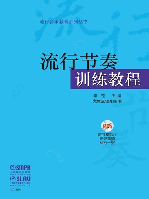 Title details for 流行节奏训练教程 by 尤静波 - Available